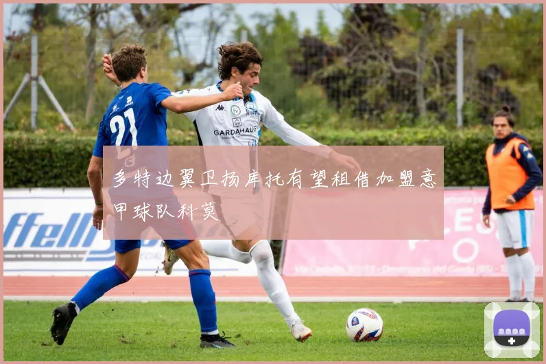 多特边翼卫扬库托有望租借加盟意甲球队科莫