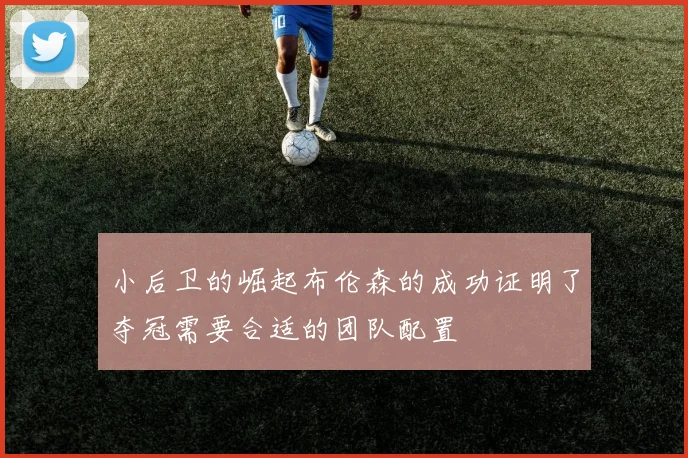 小后卫的崛起布伦森的成功证明了夺冠需要合适的团队配置
