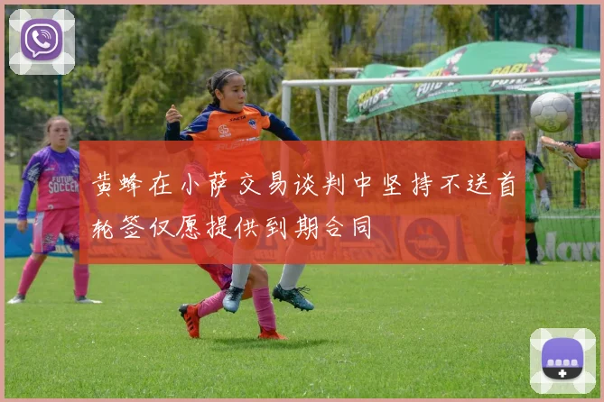 黄蜂在小萨交易谈判中坚持不送首轮签仅愿提供到期合同