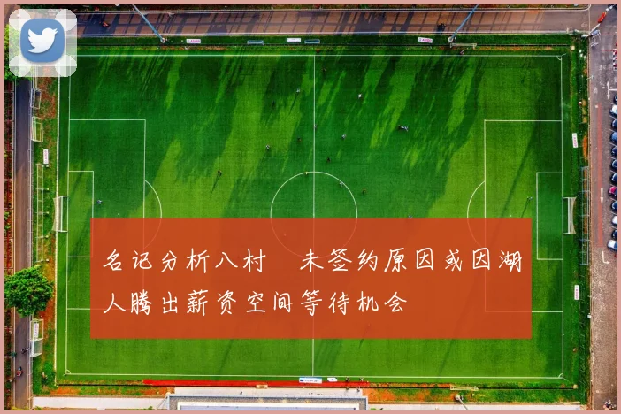 名记分析八村塁未签约原因或因湖人腾出薪资空间等待机会