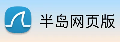 半岛网页版 logo